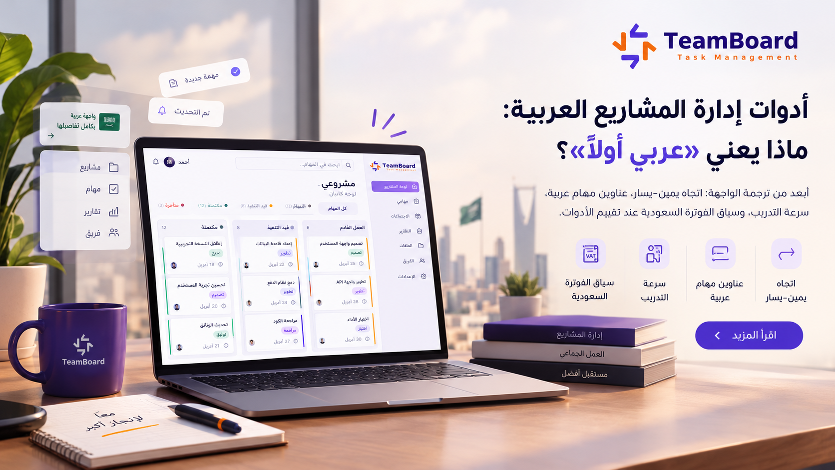 Arabic-first TeamBoard workspace with RTL Kanban for Saudi teams